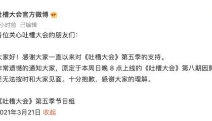 爱游戏入口-快乐没了？吐槽大会体育专场延期：因剪辑时间不足